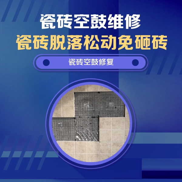 大化瓷砖空鼓维修公司分享卫生间墙面瓷砖空鼓面积较大时，如何进行注浆修补？