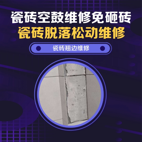 大化瓷砖空鼓维修公司分享主卧的瓷砖空鼓维修方法