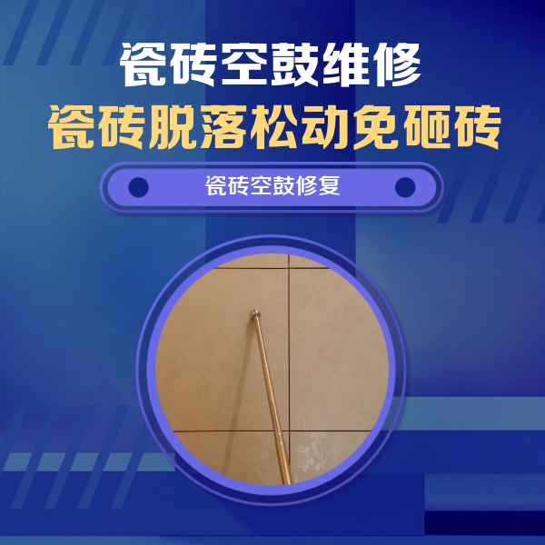 大化瓷砖空鼓维修公司分享如何判断瓷砖空鼓的面积？