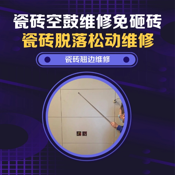 大化瓷砖空鼓维修公司分享瓷砖空鼓面积较大时，除了注浆修补还有哪些维修方法？