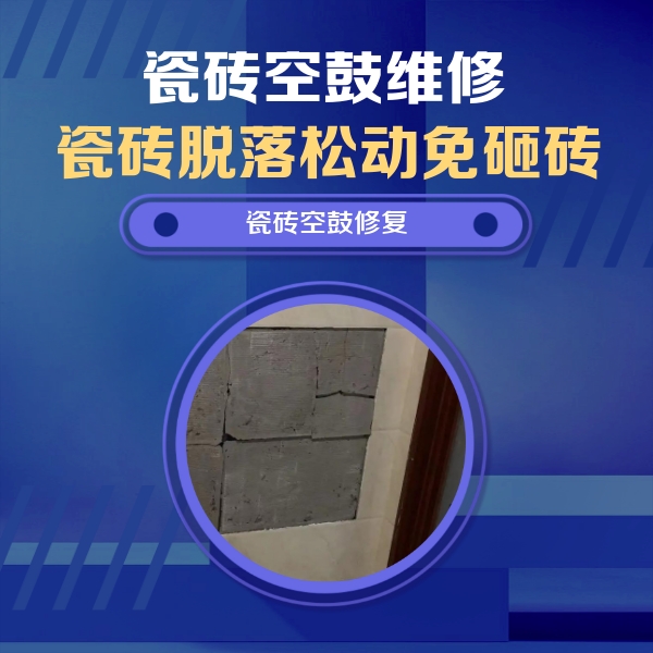 大化瓷砖空鼓维修公司分享砖缝注浆修补空鼓的注意事项有哪些？