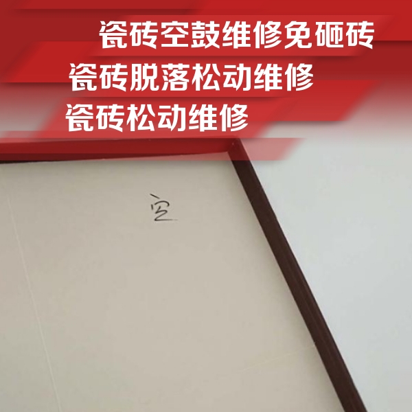 大化瓷砖空鼓维修公司分享卫生间墙面瓷砖空鼓