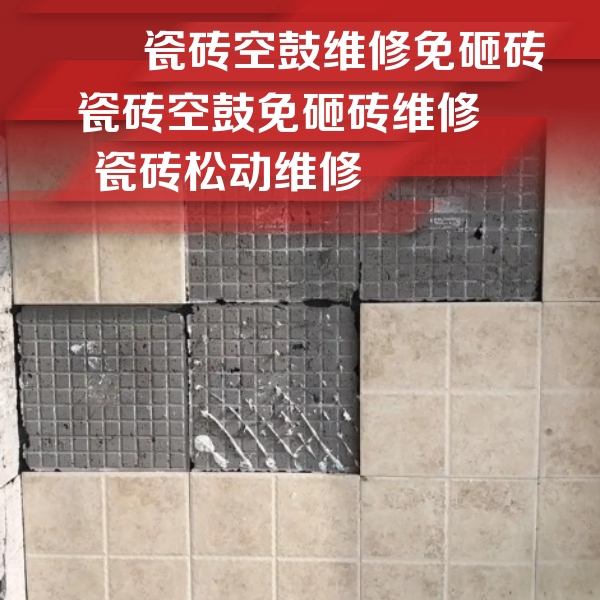 大化瓷砖空鼓维修公司分享地砖空鼓维修的知识