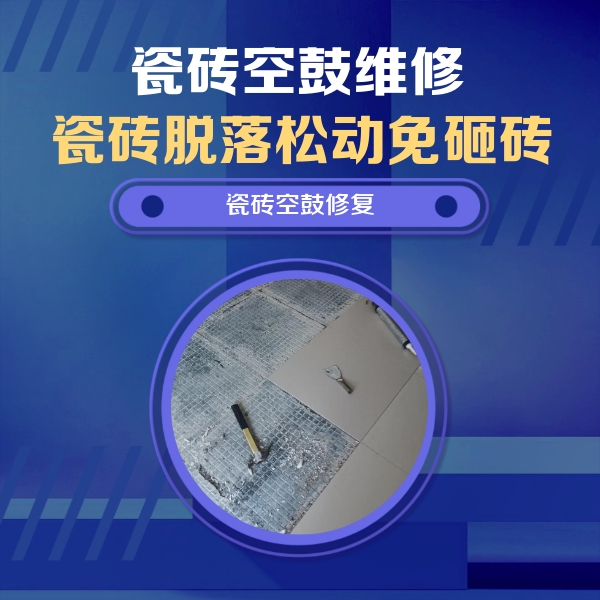 大化瓷砖空鼓维修公司分享瓷砖松动维修的方法