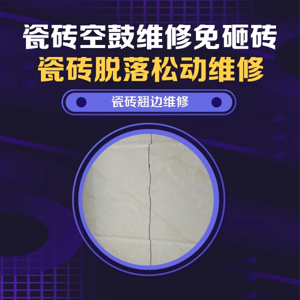 大化瓷砖空鼓维修公司分享砖缝注浆修补空鼓的具体操作步骤是什么