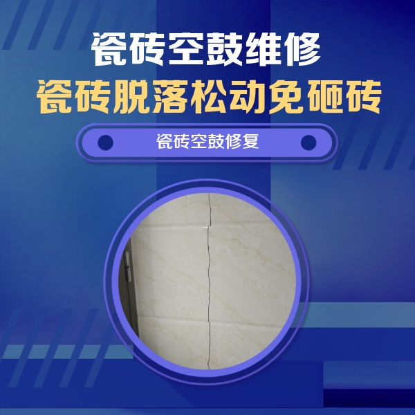 大化瓷砖空鼓维修公司分享瓷砖空鼓面积较大时，除了注浆修补还有哪些维修方法？